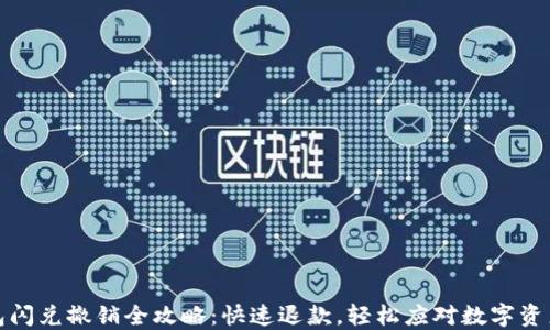 
TP钱包闪兑撤销全攻略：快速退款，轻松应对数字资产波动