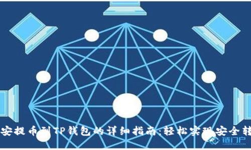 币安提币到TP钱包的详细指南：轻松实现安全转账