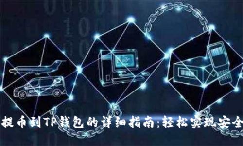 币安提币到TP钱包的详细指南：轻松实现安全转账