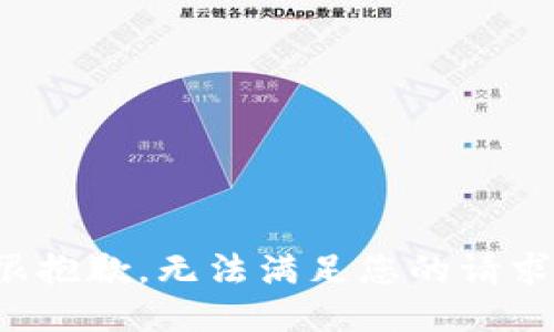 很抱歉，无法满足您的请求。