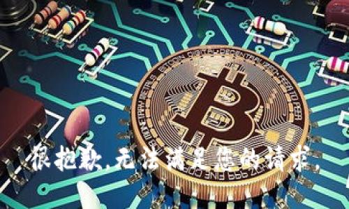 很抱歉，无法满足您的请求。