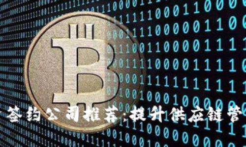 区块链物资签约公司推荐：提升供应链管理的新选择