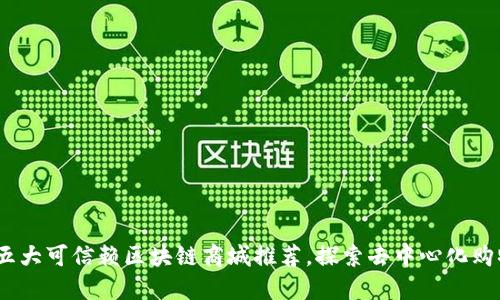 2023年五大可信赖区块链商城推荐，探索去中心化购物新时代