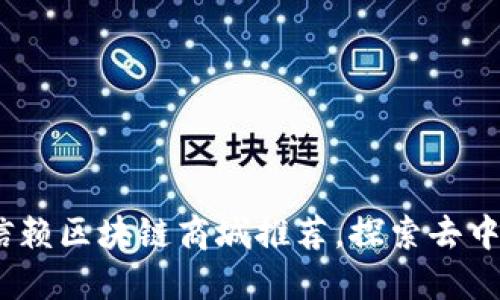 2023年五大可信赖区块链商城推荐，探索去中心化购物新时代