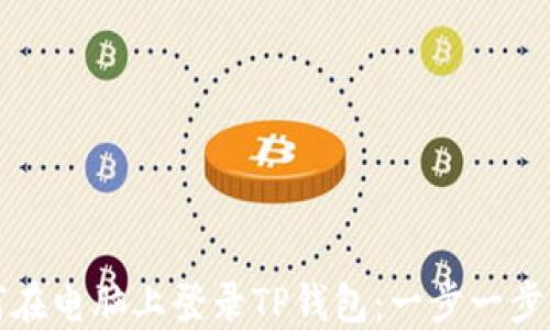
如何在电脑上登录TP钱包：一步一步详解