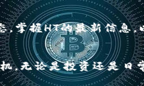   如何在TP钱包中获取HT：完整指南 / 

 guanjianci TP钱包, HT, 数字货币, 节点, 加密货币 /guanjianci 

引言
在数字货币的世界中，交易所和钱包是投资者必不可少的工具。TP钱包作为一款支持多种币种的钱包，受到越来越多用户的青睐。然而，许多新用户在使用TP钱包时常常会遇到一个问题，那就是如何在TP钱包中获取HT（火币代币）。HT不仅是火币交易所的官方代币，还是整个加密货币市场中备受关注的一种资产。本文将详细介绍在TP钱包中获取HT的多种方法，帮助用户更好地利用这一资源。

一、什么是HT？
HT（Huobi Token）是由火币交易所发行的原生代币。它不仅可以用于交易所的手续费抵扣，还能在火币生态中享受多种特权，如参与IEO、享受VIP服务等。由于HT具有实用性以及一定的投资价值，因此越来越多的投资者希望在不同的钱包中持有HT。

二、TP钱包简介
TP钱包，作为一款国内外广受欢迎的数字货币钱包，支持多个区块链的资产管理，操作简单、功能丰富。无论是存储、转账还是参与各种DeFi项目，TP钱包都能够满足用户的各种需求。用户可以通过手机应用轻松访问TP钱包，随时随地管理自己的数字资产。

三、如何在TP钱包中获取HT？
获取HT的方法有多种，具体方式可以根据用户的需求和情况进行选择。以下是一些常用的获取HT的途径：

1. 通过交易所购买HT
这是获取HT最直接、最简单的方法。用户可以在火币交易所或其他支持HT交易的交易所上进行购买。具体步骤如下：
ol
li注册并验证账户：在选择的交易所注册账户，并完成实名认证，以确保账户的安全性。/li
li充值法币或数字货币：用户可以使用法币充值，或者将其他数字货币转入交易所，以便购买HT。/li
li选择HT交易对：在交易所内找到HT/USDT等相关交易对，进行购买，选择合适的购买数量和价格后提交订单即可。/li
li提取到TP钱包：购买成功后，将HT提取到TP钱包中，输入TP钱包的接收地址，确认交易。这样就可以在TP钱包中持有HT了。/li
/ol

2. 使用转账功能
如果你身边有朋友或者熟人已经拥有HT，可以直接向他们请求转账。这个方法不仅简单方便，也避免了交易所的手续费。操作流程如下：
ol
li获取HT地址：向朋友索要他们TP钱包的HT接收地址，确保地址正确。/li
li输入转账信息：在你自己的钱包中，找到转账功能，输入接收地址和转账数量。/li
li确认交易：核对信息无误后，确认转账，等待交易在区块链上确认。/li
/ol

3. 参与DeFi项目
最近，去中心化金融（DeFi）项目越来越流行，许多DeFi平台都允许用户参与流动性挖矿或借贷，从而获得HT作为收益。参与DeFi项目的步骤是：
ol
li选择DeFi平台：选择一个支持HT的DeFi平台，比如Uniswap、SushiSwap等。/li
li链接TP钱包：在DeFi平台上链接你的TP钱包，以便执行交易。/li
li提供流动性或借贷：用户可以选择提供流动性，借出数字货币，在过程中获得HT作为奖励。/li
/ol

四、注意事项
在获取HT的过程中，用户需要注意以下几点，以确保资产的安全性和交易的顺利进行：
ol
listrong核实地址：/strong在转账或提币过程中，请务必仔细核对地址，地址错误将导致资产的永久丢失。/li
listrong手续费：/strong不同交易所和钱包在交易和提币时会收取不同的手续费，应提前了解，以免造成损失。/li
listrong安全性：/strong对密码、私钥等信息进行妥善保管，避免被他人盗取。/li
listrong市场风险：/strongHT价格波动较大，进行交易和投资时需保持警惕，避免盲目操作。/li
/ol

五、总结
获取HT的途径多种多样，不论是通过交易所购买，还是通过朋友转账或参与DeFi项目，每种方式都有其独特之处。用户可以根据自身的需求选择合适的方法。同时，也要时刻关注市场动态，掌握HT的最新信息，以做出更明智的投资决策。希望本文能够为你提供实用的帮助，助你在数字货币的世界中顺利前行。

六、未来展望
随着加密货币市场的快速发展，HT作为火币交易所的重要代币，其价值和应用场景也将不断扩展。在TP钱包中获取HT不仅可以获得多种交易与使用的便利，更能在未来的市场中占得先机。无论是投资还是日常使用，合理规划和选择，才能让用户在这条道路上走得更远、更稳。