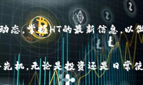   如何在TP钱包中获取HT：完整指南 / 

 guanjianci TP钱包, HT, 数字货币, 节点, 加密货币 /guanjianci 

引言
在数字货币的世界中，交易所和钱包是投资者必不可少的工具。TP钱包作为一款支持多种币种的钱包，受到越来越多用户的青睐。然而，许多新用户在使用TP钱包时常常会遇到一个问题，那就是如何在TP钱包中获取HT（火币代币）。HT不仅是火币交易所的官方代币，还是整个加密货币市场中备受关注的一种资产。本文将详细介绍在TP钱包中获取HT的多种方法，帮助用户更好地利用这一资源。

一、什么是HT？
HT（Huobi Token）是由火币交易所发行的原生代币。它不仅可以用于交易所的手续费抵扣，还能在火币生态中享受多种特权，如参与IEO、享受VIP服务等。由于HT具有实用性以及一定的投资价值，因此越来越多的投资者希望在不同的钱包中持有HT。

二、TP钱包简介
TP钱包，作为一款国内外广受欢迎的数字货币钱包，支持多个区块链的资产管理，操作简单、功能丰富。无论是存储、转账还是参与各种DeFi项目，TP钱包都能够满足用户的各种需求。用户可以通过手机应用轻松访问TP钱包，随时随地管理自己的数字资产。

三、如何在TP钱包中获取HT？
获取HT的方法有多种，具体方式可以根据用户的需求和情况进行选择。以下是一些常用的获取HT的途径：

1. 通过交易所购买HT
这是获取HT最直接、最简单的方法。用户可以在火币交易所或其他支持HT交易的交易所上进行购买。具体步骤如下：
ol
li注册并验证账户：在选择的交易所注册账户，并完成实名认证，以确保账户的安全性。/li
li充值法币或数字货币：用户可以使用法币充值，或者将其他数字货币转入交易所，以便购买HT。/li
li选择HT交易对：在交易所内找到HT/USDT等相关交易对，进行购买，选择合适的购买数量和价格后提交订单即可。/li
li提取到TP钱包：购买成功后，将HT提取到TP钱包中，输入TP钱包的接收地址，确认交易。这样就可以在TP钱包中持有HT了。/li
/ol

2. 使用转账功能
如果你身边有朋友或者熟人已经拥有HT，可以直接向他们请求转账。这个方法不仅简单方便，也避免了交易所的手续费。操作流程如下：
ol
li获取HT地址：向朋友索要他们TP钱包的HT接收地址，确保地址正确。/li
li输入转账信息：在你自己的钱包中，找到转账功能，输入接收地址和转账数量。/li
li确认交易：核对信息无误后，确认转账，等待交易在区块链上确认。/li
/ol

3. 参与DeFi项目
最近，去中心化金融（DeFi）项目越来越流行，许多DeFi平台都允许用户参与流动性挖矿或借贷，从而获得HT作为收益。参与DeFi项目的步骤是：
ol
li选择DeFi平台：选择一个支持HT的DeFi平台，比如Uniswap、SushiSwap等。/li
li链接TP钱包：在DeFi平台上链接你的TP钱包，以便执行交易。/li
li提供流动性或借贷：用户可以选择提供流动性，借出数字货币，在过程中获得HT作为奖励。/li
/ol

四、注意事项
在获取HT的过程中，用户需要注意以下几点，以确保资产的安全性和交易的顺利进行：
ol
listrong核实地址：/strong在转账或提币过程中，请务必仔细核对地址，地址错误将导致资产的永久丢失。/li
listrong手续费：/strong不同交易所和钱包在交易和提币时会收取不同的手续费，应提前了解，以免造成损失。/li
listrong安全性：/strong对密码、私钥等信息进行妥善保管，避免被他人盗取。/li
listrong市场风险：/strongHT价格波动较大，进行交易和投资时需保持警惕，避免盲目操作。/li
/ol

五、总结
获取HT的途径多种多样，不论是通过交易所购买，还是通过朋友转账或参与DeFi项目，每种方式都有其独特之处。用户可以根据自身的需求选择合适的方法。同时，也要时刻关注市场动态，掌握HT的最新信息，以做出更明智的投资决策。希望本文能够为你提供实用的帮助，助你在数字货币的世界中顺利前行。

六、未来展望
随着加密货币市场的快速发展，HT作为火币交易所的重要代币，其价值和应用场景也将不断扩展。在TP钱包中获取HT不仅可以获得多种交易与使用的便利，更能在未来的市场中占得先机。无论是投资还是日常使用，合理规划和选择，才能让用户在这条道路上走得更远、更稳。