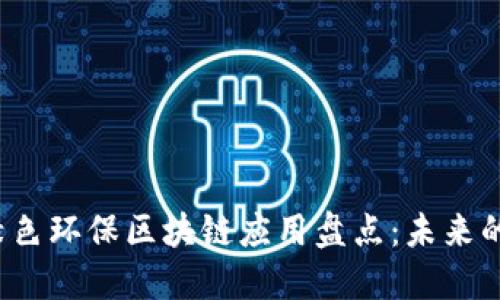 2023年绿色环保区块链应用盘点：未来的智慧生活