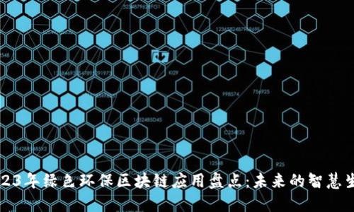 2023年绿色环保区块链应用盘点：未来的智慧生活