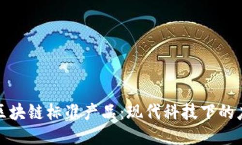 深入探讨区块链标准产品：现代科技下的应用与趋势