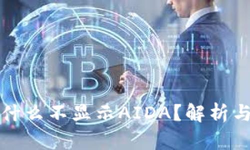 TP钱包为什么不显示AIDA？解析与解决方案