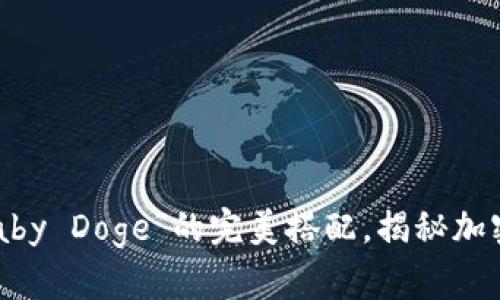 掌握“TP钱包与Baby Doge”的完美搭配，揭秘加密货币的未来风向
