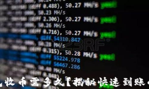 
TP钱包收币需多久？揭秘快速到账的奥秘