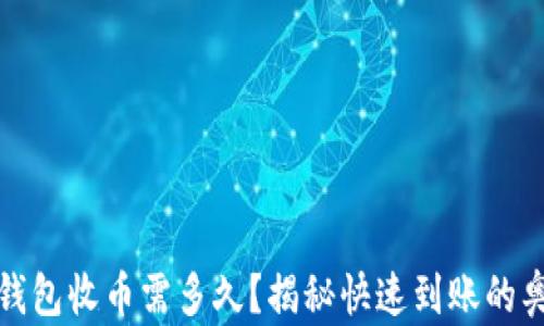 
TP钱包收币需多久？揭秘快速到账的奥秘