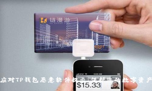 如何应对TP钱包恶意软件提示：保护您的数字资产安全