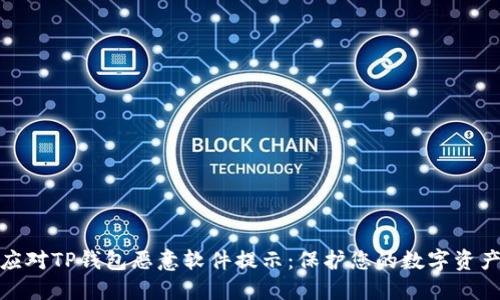 如何应对TP钱包恶意软件提示：保护您的数字资产安全