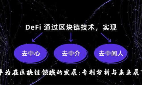 华为在区块链领域的发展：专利分析与未来展望