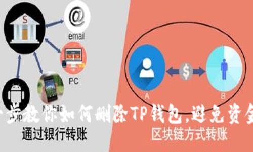 一步一步教你如何删除TP钱包，避免资金损失！