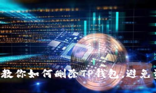 一步一步教你如何删除TP钱包，避免资金损失！