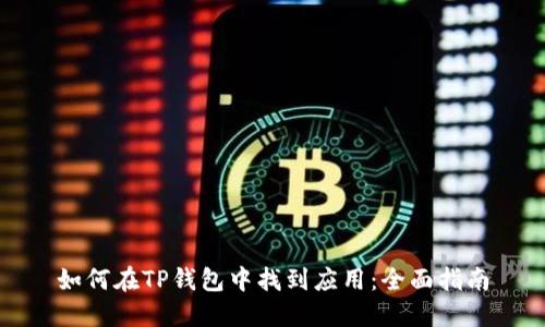 如何在TP钱包中找到应用：全面指南