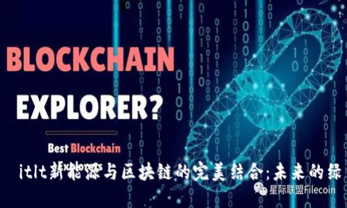  لفالضitlt新能源与区块链的完美结合：未来的绿色投资趋势