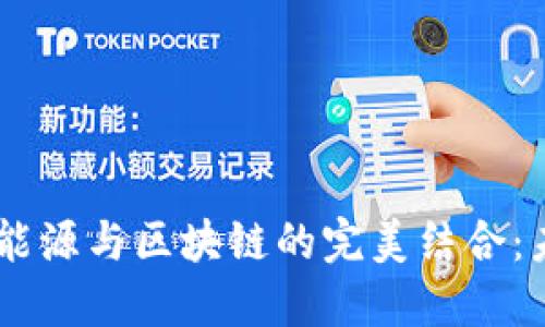  لفالضitlt新能源与区块链的完美结合：未来的绿色投资趋势