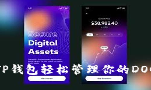 如何用TP钱包轻松管理你的DOGE资产?