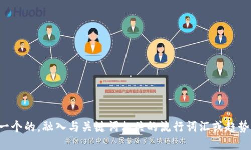 思考一个的，融入与关键词相关的流行词汇或趋势，放进