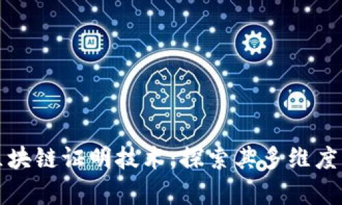深入探讨区块链证明技术：探索其多维度应用与前景