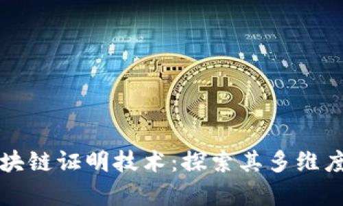 深入探讨区块链证明技术：探索其多维度应用与前景