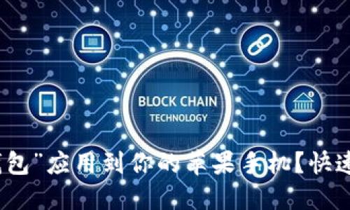 如何下载“钱能钱包”应用到你的苹果手机？快速指南与实用技巧