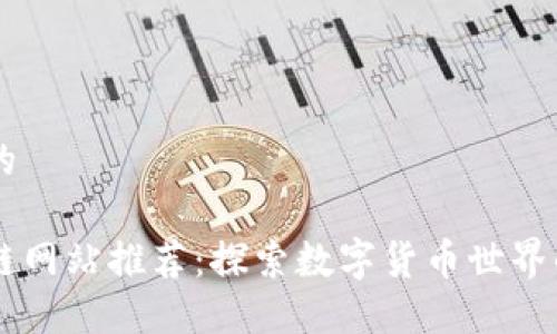 思考一个的

知名区块链网站推荐：探索数字货币世界的最佳入口