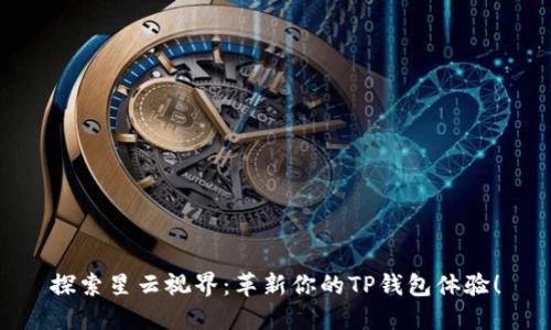 探索星云视界：革新你的TP钱包体验！