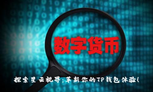 探索星云视界：革新你的TP钱包体验！