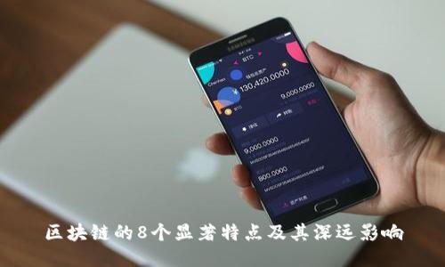 区块链的8个显著特点及其深远影响