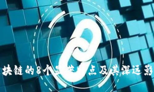 区块链的8个显著特点及其深远影响