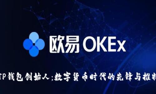 探秘TP钱包创始人：数字货币时代的先锋与推特动态