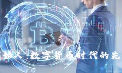 探秘TP钱包创始人：数字货币时代的先锋与推特动态