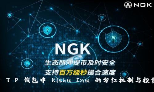  探索 T P 钱包中 Kishu Inu 的分红机制与投资潜力