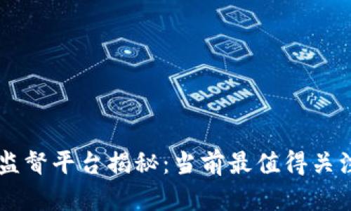 区块链自律监督平台揭秘：当前最值得关注的五大平台