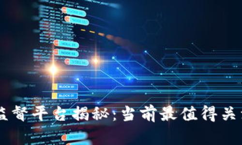区块链自律监督平台揭秘：当前最值得关注的五大平台
