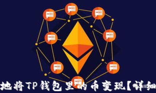 
如何智能地将TP钱包里的币变现？详细步骤详解