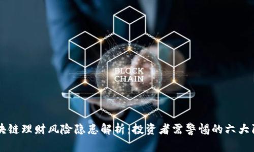 区块链理财风险隐患解析：投资者需警惕的六大陷阱