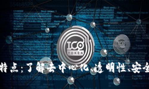 区块链的关键特点：了解去中心化、透明性、安全性及可追溯性