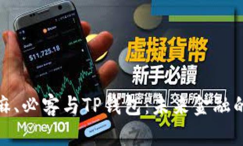 揭秘芝麻、必客与TP钱包：未来金融的新选择
