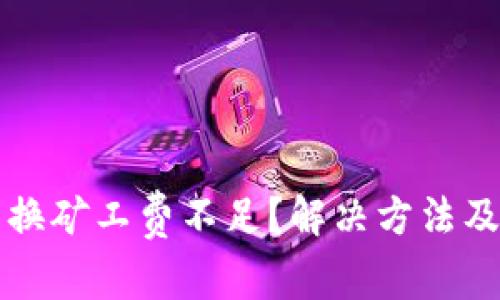 TP钱包币币兑换矿工费不足？解决方法及注意事项分享