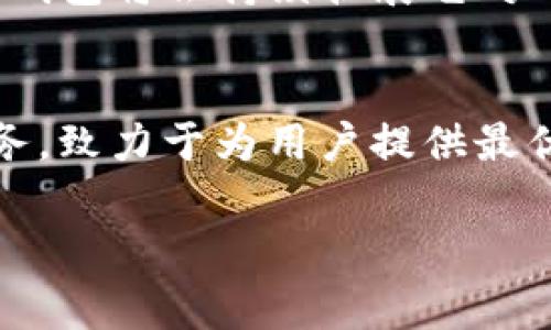 t p钱包与EOS的关系分析

一、引言：数字货币钱包的崛起
随着区块链技术的快速发展，数字货币的使用日益普及。用户在交易、存储和管理数字资产时，需要依赖于各种数字钱包。其中，t p钱包作为一种新兴的钱包工具，受到了不少用户的关注。那么，t p钱包与EOS之间究竟有怎样的联系呢？在接下来的内容中，我们将深度探讨这一话题。

二、t p钱包概述
t p钱包是一个多功能的数字货币钱包，旨在为用户提供便捷、安全的数字资产管理服务。它支持多种主流数字货币的存储和交易，包括比特币、以太坊、EOS等。这款钱包不仅具备基本的充值、提现和交易功能，还提供了多种安全保障措施，如双重身份验证、冷存储等，确保用户的资产安全。

三、EOS简介
EOS是一种基于区块链技术的平台，旨在为去中心化应用（DApps）提供支持。它的设计初衷是为了解决以太坊在交易速度和扩展性方面存在的一些问题。EOS通过引入DPoS（Delegated Proof of Stake）共识机制，提高了整个网络的效率和处理能力，使得开发者能够更加轻松地在其上构建去中心化应用。

四、t p钱包与EOS的关系
当我们将t p钱包与EOS联系起来时，不难发现，它们之间有着密切的联系。首先，t p钱包支持EOS的存储和交易，用户可以方便地在这个钱包内进行EOS和其他数字货币的管理。其次，t p钱包还为用户提供了EOS相关的功能和服务，比如通过钱包参与EOS的投票和治理，这是因为EOS的生态系统允许用户通过持有EOS币参与网络决策。

五、用户使用t p钱包管理EOS资产的优势
选择t p钱包进行EOS资产的管理，用户可以获得多方面的优势：首先是安全性，t p钱包采用了最先进的加密技术，确保用户的资产不易被盗取；其次是便捷性，t p钱包的界面设计友好，用户可以轻松上手，快速找到所需功能；最后，t p钱包还致力于提供优质的客户服务，及时解答用户的疑问，帮助用户解决使用过程中遇到的问题。

六、t p钱包中EOS的未来趋势
随着区块链技术的快速发展和数字货币市场的不断变化，t p钱包中EOS的使用趋势也在不断演变。我们可以预见，随着越来越多的去中心化应用（DApps）在EOS上推出，t p钱包将会持续扩展它对EOS的支持，包括更多的功能和应用场景。此外，随着DeFi（去中心化金融）和NFT（非同质化代币）的流行，t p钱包可能会进一步整合这些新趋势，为用户提供更多的投资机会。

七、结论：选择合适的钱包，助力数字资产管理
综上所述，t p钱包与EOS之间的联系既紧密又多元。无论你是新手还是经验丰富的数字货币投资者，选择一个合适的钱包都是非常重要的。t p钱包通过多元化的功能和服务，致力于为用户提供最优质的数字资产管理体验。在未来的日子里，我们期待t p钱包能够与EOS及其他数字货币一起，推动数字经济的发展，帮助更多人享受到区块链带来的优势。

t p钱包, EOS, 数字货币, 钱包安全, DApps/guanjianci