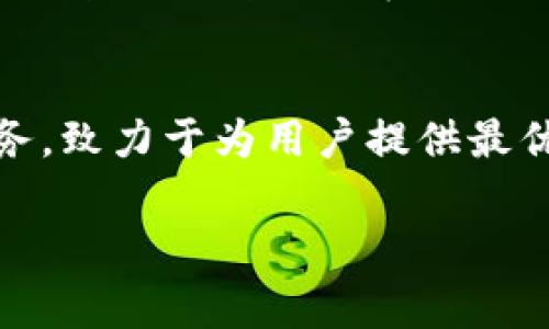 t p钱包与EOS的关系分析

一、引言：数字货币钱包的崛起
随着区块链技术的快速发展，数字货币的使用日益普及。用户在交易、存储和管理数字资产时，需要依赖于各种数字钱包。其中，t p钱包作为一种新兴的钱包工具，受到了不少用户的关注。那么，t p钱包与EOS之间究竟有怎样的联系呢？在接下来的内容中，我们将深度探讨这一话题。

二、t p钱包概述
t p钱包是一个多功能的数字货币钱包，旨在为用户提供便捷、安全的数字资产管理服务。它支持多种主流数字货币的存储和交易，包括比特币、以太坊、EOS等。这款钱包不仅具备基本的充值、提现和交易功能，还提供了多种安全保障措施，如双重身份验证、冷存储等，确保用户的资产安全。

三、EOS简介
EOS是一种基于区块链技术的平台，旨在为去中心化应用（DApps）提供支持。它的设计初衷是为了解决以太坊在交易速度和扩展性方面存在的一些问题。EOS通过引入DPoS（Delegated Proof of Stake）共识机制，提高了整个网络的效率和处理能力，使得开发者能够更加轻松地在其上构建去中心化应用。

四、t p钱包与EOS的关系
当我们将t p钱包与EOS联系起来时，不难发现，它们之间有着密切的联系。首先，t p钱包支持EOS的存储和交易，用户可以方便地在这个钱包内进行EOS和其他数字货币的管理。其次，t p钱包还为用户提供了EOS相关的功能和服务，比如通过钱包参与EOS的投票和治理，这是因为EOS的生态系统允许用户通过持有EOS币参与网络决策。

五、用户使用t p钱包管理EOS资产的优势
选择t p钱包进行EOS资产的管理，用户可以获得多方面的优势：首先是安全性，t p钱包采用了最先进的加密技术，确保用户的资产不易被盗取；其次是便捷性，t p钱包的界面设计友好，用户可以轻松上手，快速找到所需功能；最后，t p钱包还致力于提供优质的客户服务，及时解答用户的疑问，帮助用户解决使用过程中遇到的问题。

六、t p钱包中EOS的未来趋势
随着区块链技术的快速发展和数字货币市场的不断变化，t p钱包中EOS的使用趋势也在不断演变。我们可以预见，随着越来越多的去中心化应用（DApps）在EOS上推出，t p钱包将会持续扩展它对EOS的支持，包括更多的功能和应用场景。此外，随着DeFi（去中心化金融）和NFT（非同质化代币）的流行，t p钱包可能会进一步整合这些新趋势，为用户提供更多的投资机会。

七、结论：选择合适的钱包，助力数字资产管理
综上所述，t p钱包与EOS之间的联系既紧密又多元。无论你是新手还是经验丰富的数字货币投资者，选择一个合适的钱包都是非常重要的。t p钱包通过多元化的功能和服务，致力于为用户提供最优质的数字资产管理体验。在未来的日子里，我们期待t p钱包能够与EOS及其他数字货币一起，推动数字经济的发展，帮助更多人享受到区块链带来的优势。

t p钱包, EOS, 数字货币, 钱包安全, DApps/guanjianci