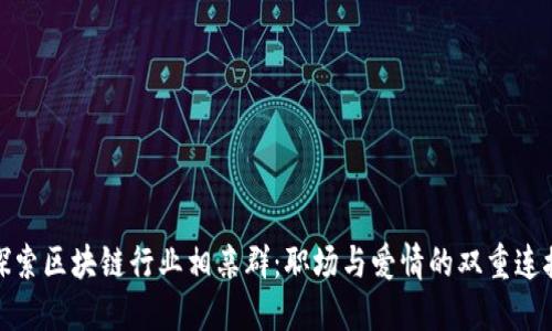 探索区块链行业相亲群：职场与爱情的双重连接