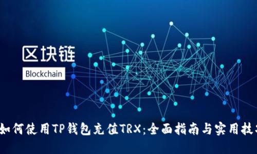  如何使用TP钱包充值TRX：全面指南与实用技巧